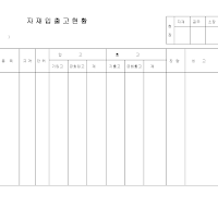 자재입출고현황 (자재입출고관리)